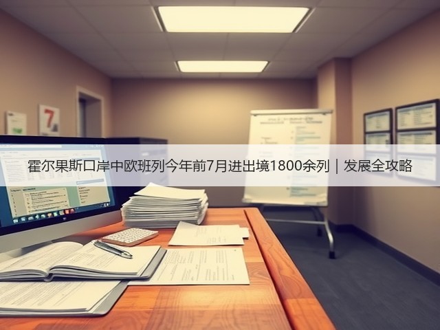 霍尔果斯口岸中欧班列今年前7月进出境1800余列|发展全攻略(图3) 霍尔果斯口岸中欧班列今年前7月进出境1800余列|发展全攻略(图3)