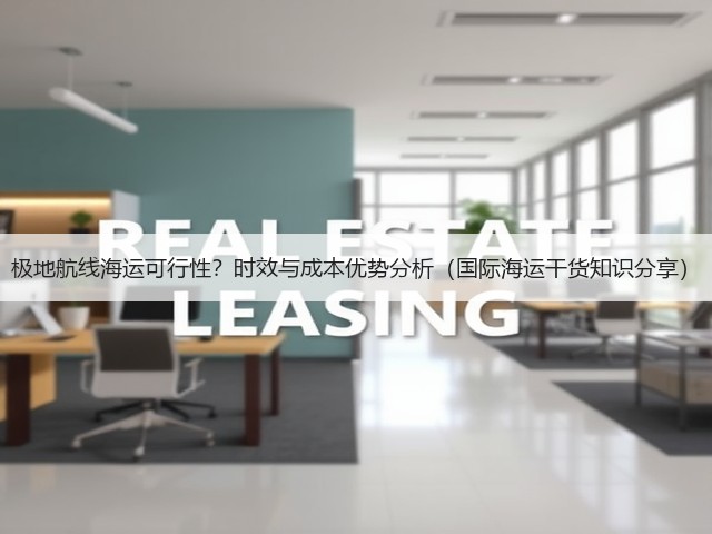 极地航线海运可行性?时效与成本优势分析(国际海运干货知识分享)(图3) 极地航线海运可行性?时效与成本优势分析(国际海运干货知识分享)(图3)