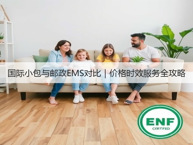 国际小包与邮政EMS对比|价格时效服务全攻略(图1) 国际小包与邮政EMS对比|价格时效服务全攻略(图1)