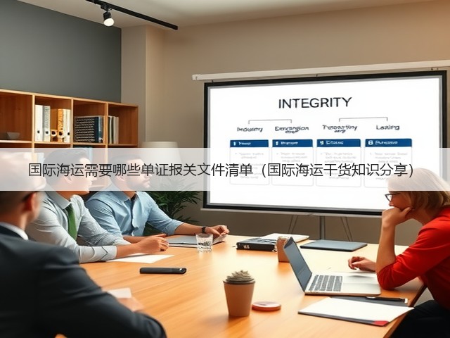 国际海运需要哪些单证报关文件清单(国际海运干货知识分享)(图2) 国际海运需要哪些单证报关文件清单(国际海运干货知识分享)(图2)