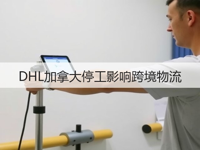 DHL加拿大停工影响跨境物流(图3) DHL加拿大停工影响跨境物流(图3)