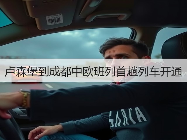 卢森堡到成都中欧班列首趟列车开通(图1) 卢森堡到成都中欧班列首趟列车开通(图1)