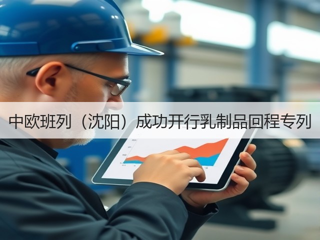 中欧班列(沈阳)成功开行乳制品回程专列(图1) 中欧班列(沈阳)成功开行乳制品回程专列(图1)