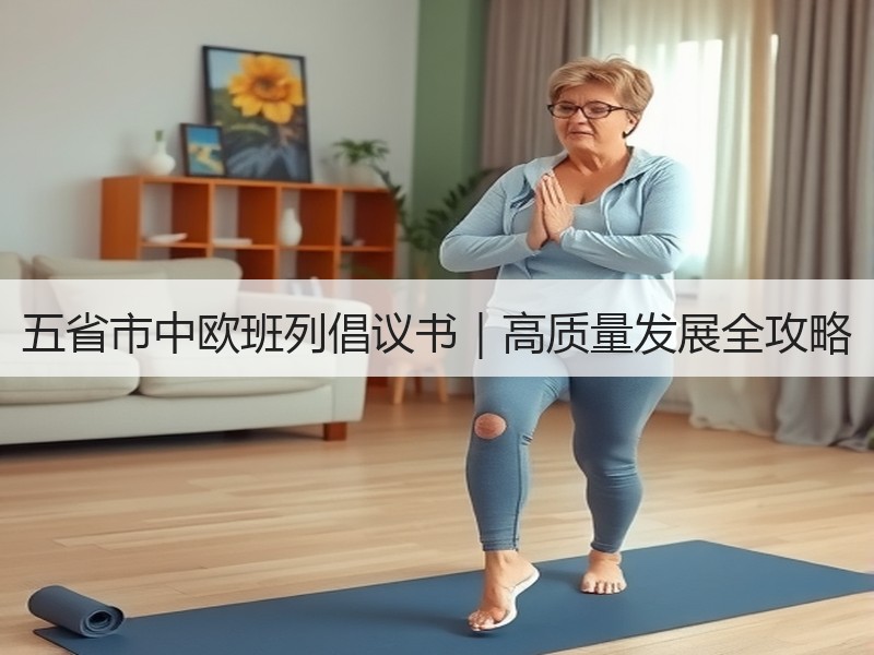五省市中欧班列倡议书|高质量发展全攻略 五省市中欧班列倡议书|高质量发展全攻略