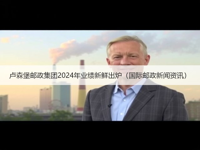 卢森堡邮政集团2024年业绩新鲜出炉(国际邮政新闻资讯)(图2) 卢森堡邮政集团2024年业绩新鲜出炉(国际邮政新闻资讯)(图2)