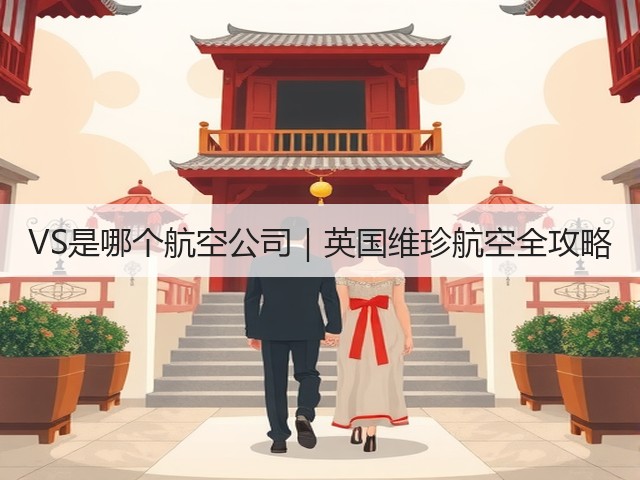 VS是哪个航空公司|英国维珍航空全攻略(图3) VS是哪个航空公司|英国维珍航空全攻略(图3)