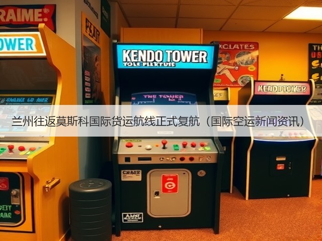 兰州往返莫斯科国际货运航线正式复航（国际空运新闻资讯）(图3)