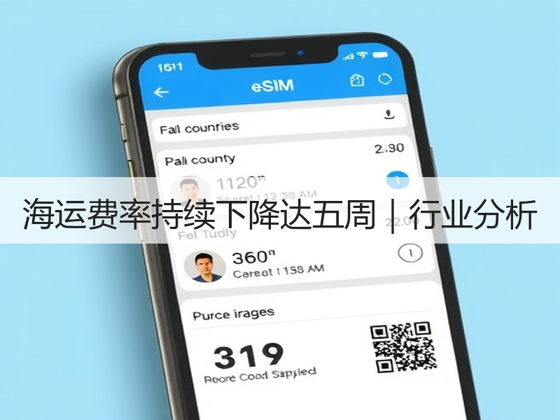 海运费率持续下降达五周|行业分析 海运费率持续下降达五周|行业分析