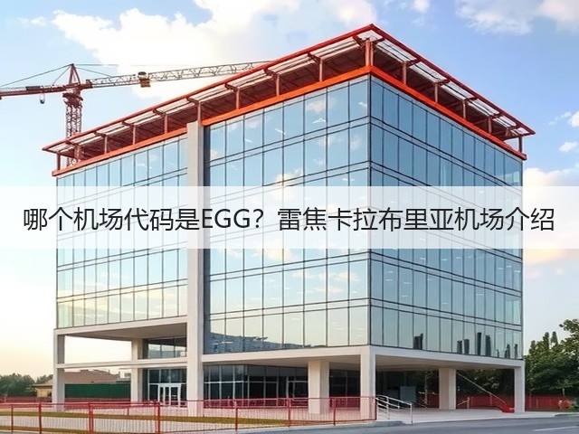 哪个机场代码是EGG?雷焦卡拉布里亚机场介绍(图3) 哪个机场代码是EGG?雷焦卡拉布里亚机场介绍(图3)