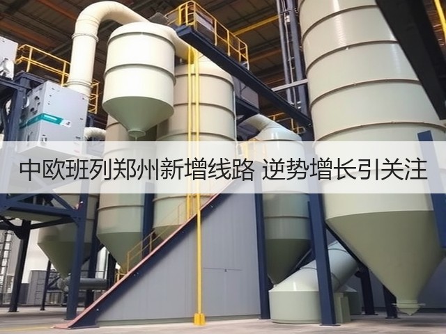 中欧班列郑州新增线路 逆势增长引关注(图3) 中欧班列郑州新增线路 逆势增长引关注(图3)