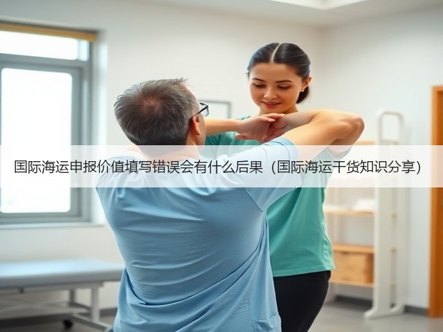 国际海运申报价值填写错误会有什么后果(国际海运干货知识分享)(图2) 国际海运申报价值填写错误会有什么后果(国际海运干货知识分享)(图2)
