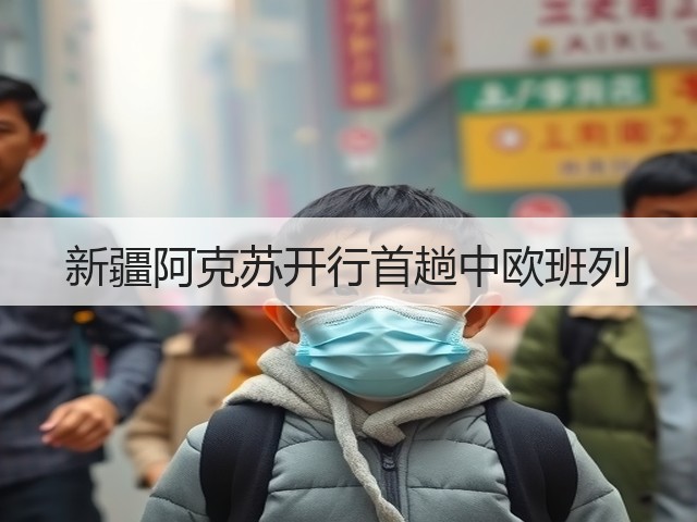 新疆阿克苏开行首趟中欧班列(图3) 新疆阿克苏开行首趟中欧班列(图3)