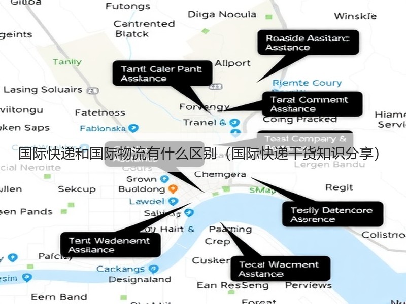 国际快递和国际物流有什么区别（国际快递干货知识分享）
