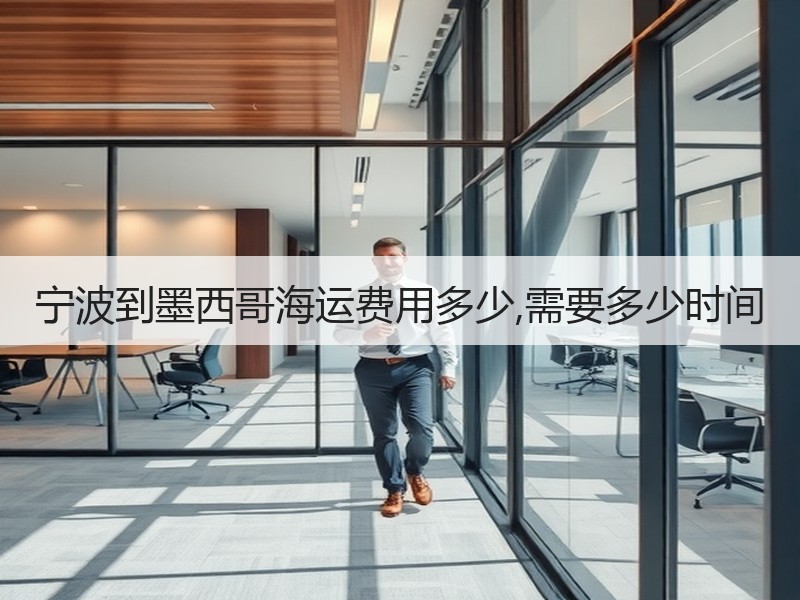 宁波到墨西哥海运费用多少,需要多少时间