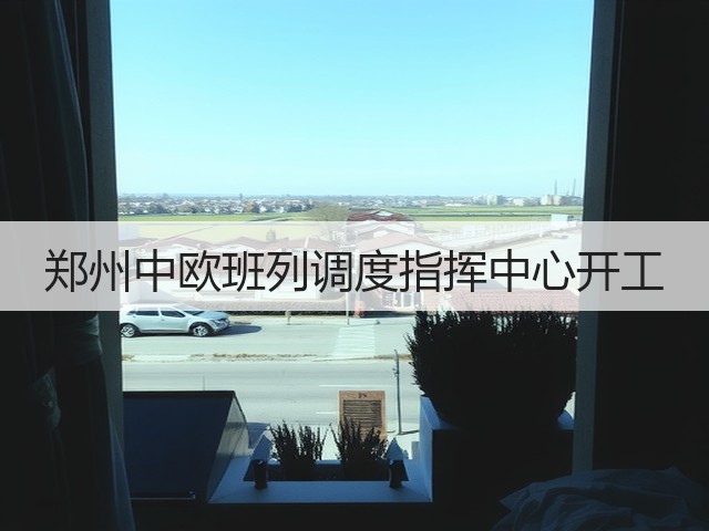 郑州中欧班列调度指挥中心开工(图3) 郑州中欧班列调度指挥中心开工(图3)