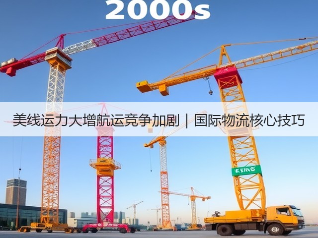 美线运力大增航运竞争加剧|国际物流核心技巧(图1) 美线运力大增航运竞争加剧|国际物流核心技巧(图1)