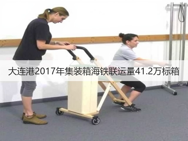 大连港2017年集装箱海铁联运量41.2万标箱(图3) 大连港2017年集装箱海铁联运量41.2万标箱(图3)