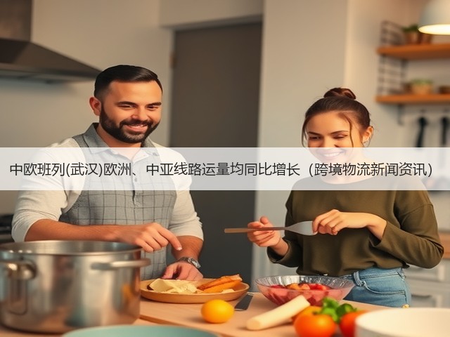 中欧班列(武汉)欧洲、中亚线路运量均同比增长(跨境物流新闻资讯)(图3) 中欧班列(武汉)欧洲、中亚线路运量均同比增长(跨境物流新闻资讯)(图3)