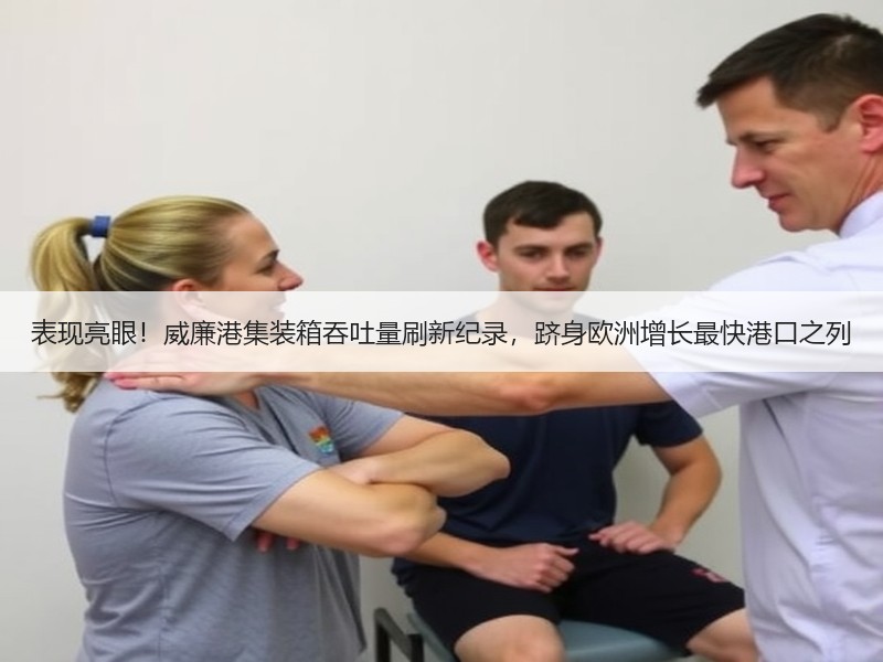表现亮眼!威廉港集装箱吞吐量刷新纪录,跻身欧洲增长最快港口之列 表现亮眼!威廉港集装箱吞吐量刷新纪录,跻身欧洲增长最快港口之列