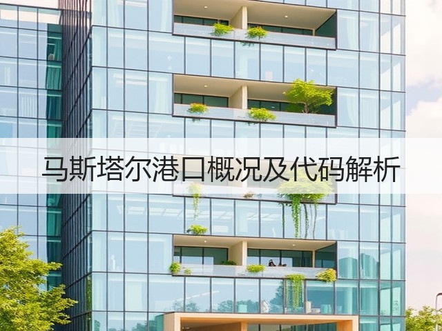 马斯塔尔港口概况及代码解析(图3) 马斯塔尔港口概况及代码解析(图3)