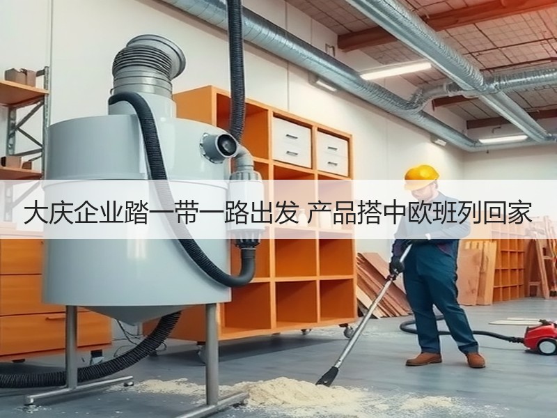 大庆企业踏一带一路出发 产品搭中欧班列回家