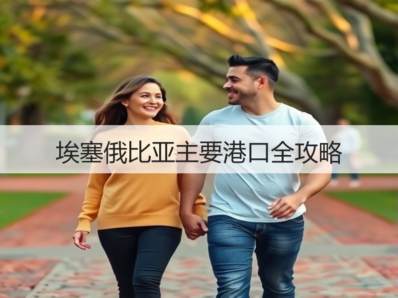 埃塞俄比亚主要港口全攻略