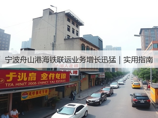 宁波舟山港海铁联运业务增长迅猛|实用指南(图1) 宁波舟山港海铁联运业务增长迅猛|实用指南(图1)