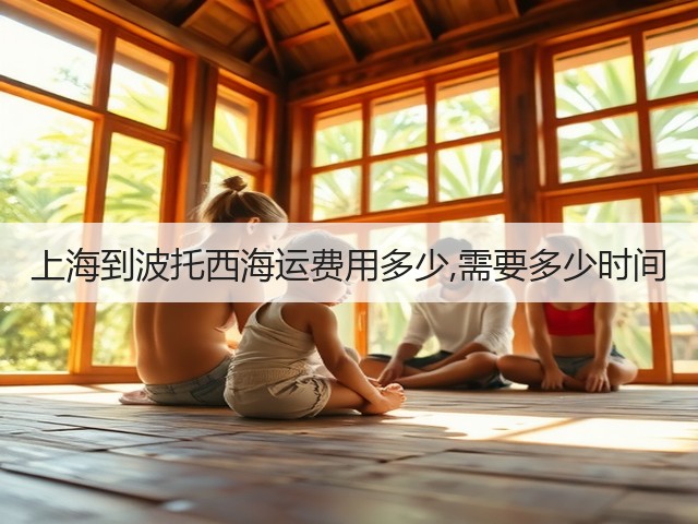 上海到波托西海运费用多少,需要多少时间(图3) 上海到波托西海运费用多少,需要多少时间(图3)