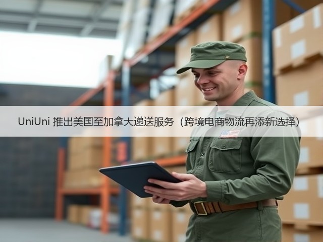 UniUni 推出美国至加拿大递送服务(跨境电商物流再添新选择)(图3) UniUni 推出美国至加拿大递送服务(跨境电商物流再添新选择)(图3)