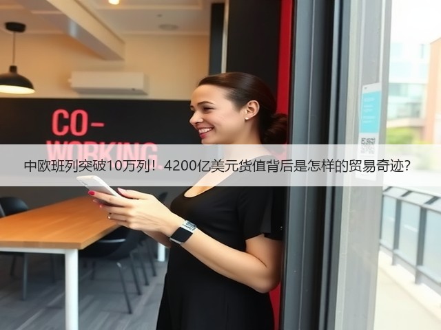 中欧班列突破10万列!4200亿美元货值背后是怎样的贸易奇迹?(图1) 中欧班列突破10万列!4200亿美元货值背后是怎样的贸易奇迹?(图1)