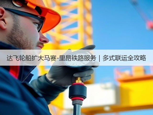 达飞轮船扩大马赛-里昂铁路服务|多式联运全攻略(图1) 达飞轮船扩大马赛-里昂铁路服务|多式联运全攻略(图1)