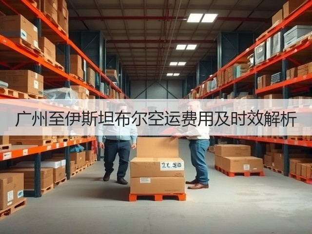 广州至伊斯坦布尔空运费用及时效解析(图1) 广州至伊斯坦布尔空运费用及时效解析(图1)