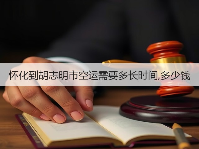 怀化到胡志明市空运需要多长时间,多少钱(图2) 怀化到胡志明市空运需要多长时间,多少钱(图2)