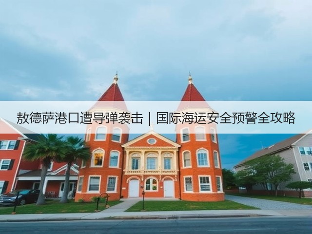 敖德萨港口遭导弹袭击|国际海运安全预警全攻略(图3) 敖德萨港口遭导弹袭击|国际海运安全预警全攻略(图3)