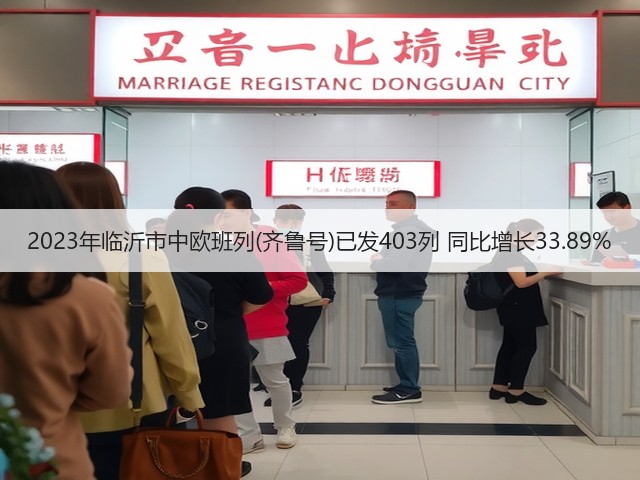 2023年临沂市中欧班列(齐鲁号)已发403列 同比增长33.89%(图1) 2023年临沂市中欧班列(齐鲁号)已发403列 同比增长33.89%(图1)