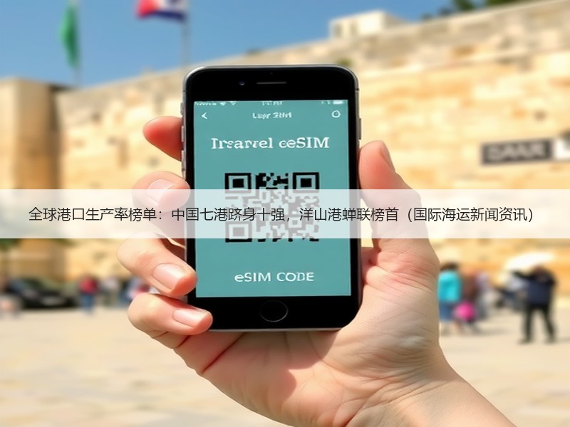 全球港口生产率榜单:中国七港跻身十强,洋山港蝉联榜首(国际海运新闻资讯) 全球港口生产率榜单:中国七港跻身十强,洋山港蝉联榜首(国际海运新闻资讯)