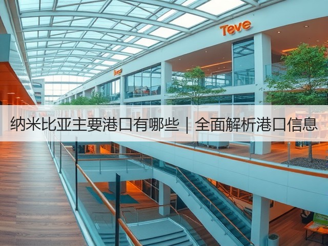 纳米比亚主要港口有哪些|全面解析港口信息(图1) 纳米比亚主要港口有哪些|全面解析港口信息(图1)