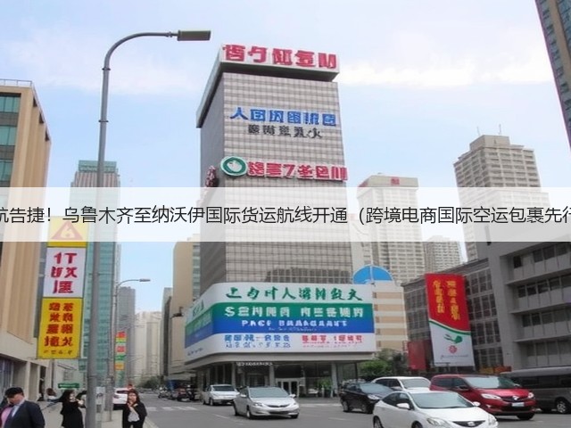 首航告捷!乌鲁木齐至纳沃伊国际货运航线开通(跨境电商国际空运包裹先行)(图2) 首航告捷!乌鲁木齐至纳沃伊国际货运航线开通(跨境电商国际空运包裹先行)(图2)