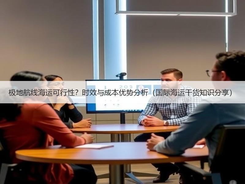 极地航线海运可行性？时效与成本优势分析（国际海运干货知识分享）