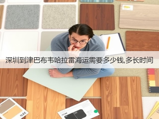 深圳到津巴布韦哈拉雷海运需要多少钱,多长时间(图3) 深圳到津巴布韦哈拉雷海运需要多少钱,多长时间(图3)