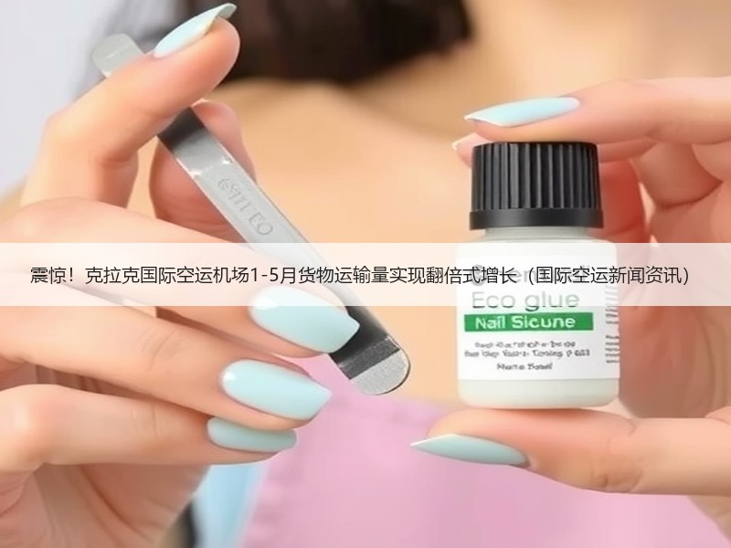 震惊！克拉克国际空运机场1-5月货物运输量实现翻倍式增长（国际空运新闻资讯）