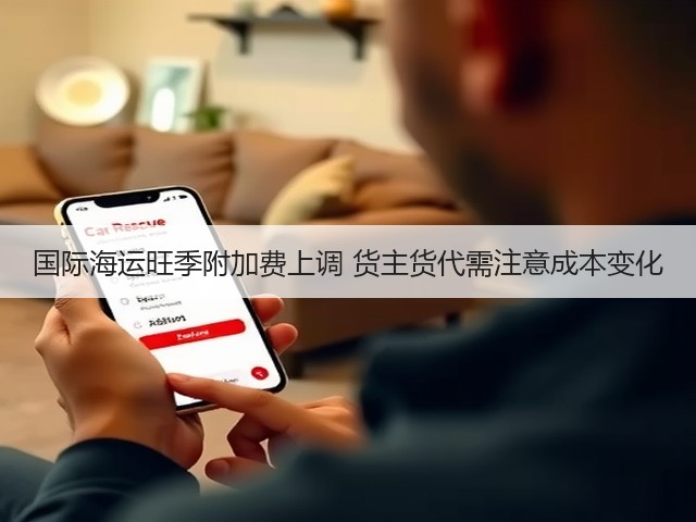 国际海运旺季附加费上调 货主货代需注意成本变化(图2) 国际海运旺季附加费上调 货主货代需注意成本变化(图2)