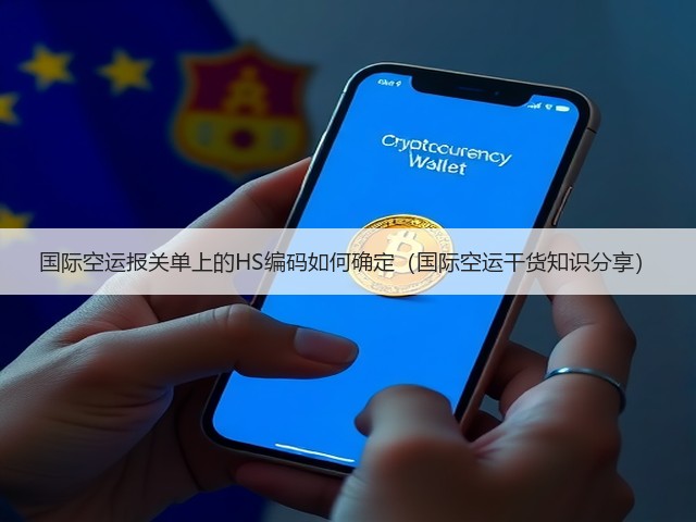 国际空运报关单上的HS编码如何确定(国际空运干货知识分享)(图2) 国际空运报关单上的HS编码如何确定(国际空运干货知识分享)(图2)