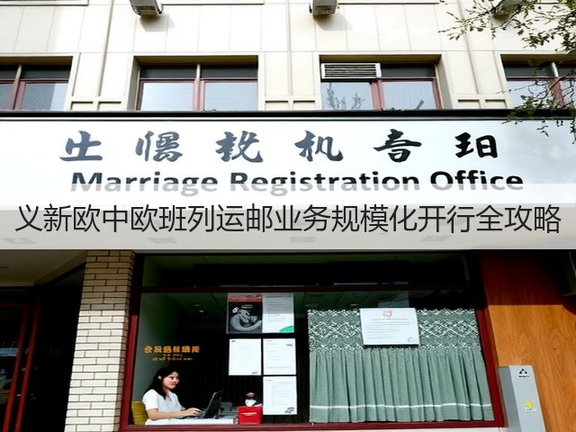 义新欧中欧班列运邮业务规模化开行全攻略(图1)