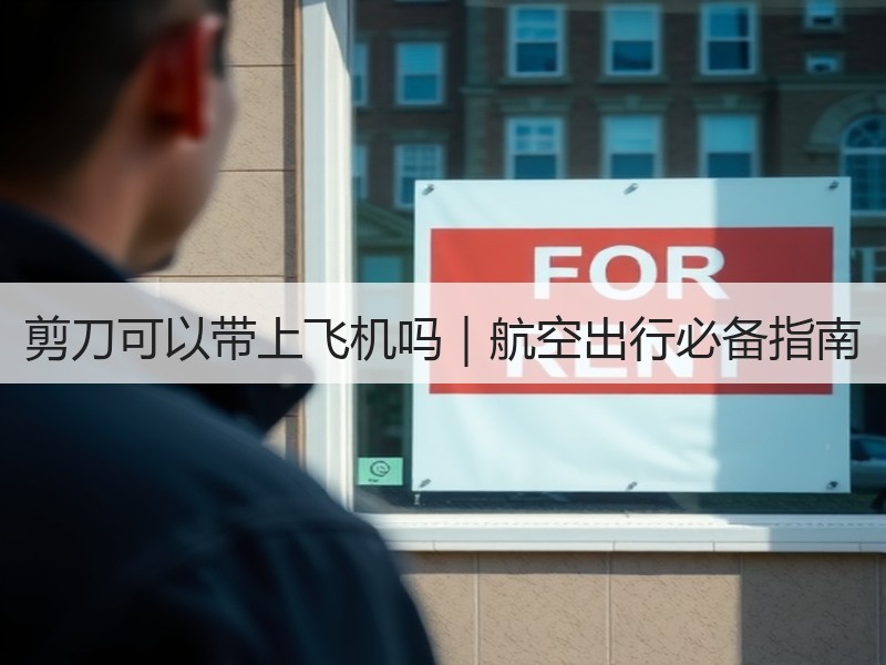 剪刀可以带上飞机吗|航空出行必备指南 剪刀可以带上飞机吗|航空出行必备指南