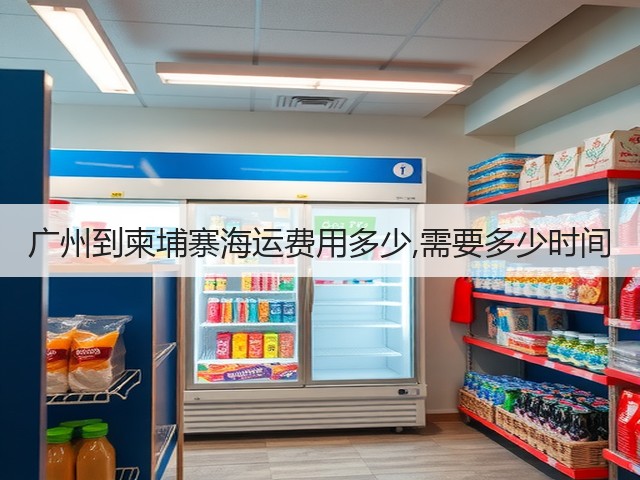 广州到柬埔寨海运费用多少,需要多少时间(图3)