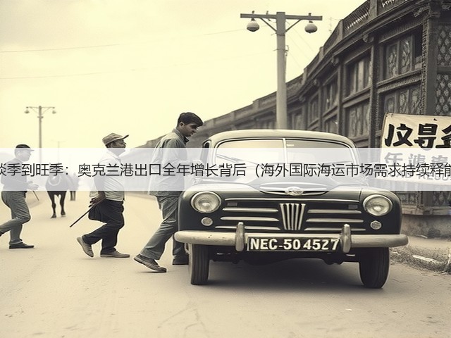 从淡季到旺季:奥克兰港出口全年增长背后(海外国际海运市场需求持续释能)(图3) 从淡季到旺季:奥克兰港出口全年增长背后(海外国际海运市场需求持续释能)(图3)
