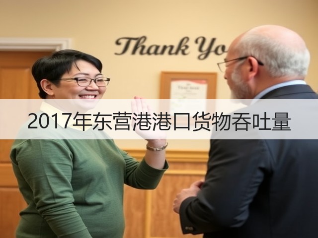 2017年东营港港口货物吞吐量(图1) 2017年东营港港口货物吞吐量(图1)