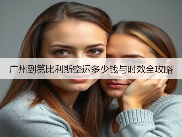 广州到第比利斯空运多少钱与时效全攻略(图2) 广州到第比利斯空运多少钱与时效全攻略(图2)