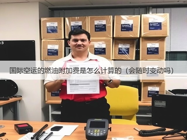 国际空运的燃油附加费是怎么计算的(会随时变动吗)(图2) 国际空运的燃油附加费是怎么计算的(会随时变动吗)(图2)
